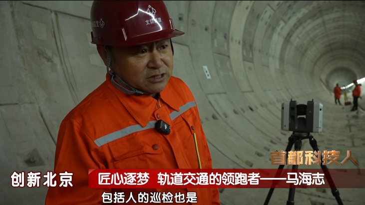 首都科技人丨马海志：以匠心开拓智慧勘测之路