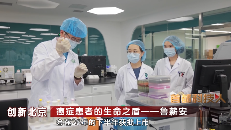 首都科技人丨鲁薪安：癌症患者的生命之盾