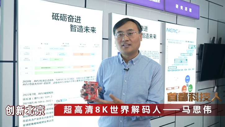 首都科技人丨马思伟：超高清8K世界解码人