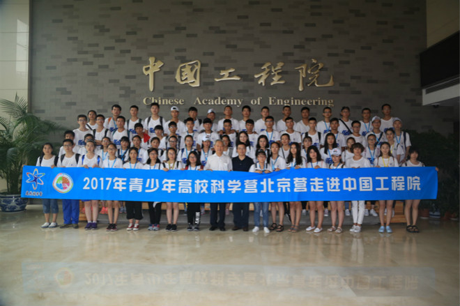 2017年高校科学营北京营走进中国工程院