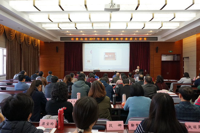 石景山区举办2017年公务员科学素质大讲堂