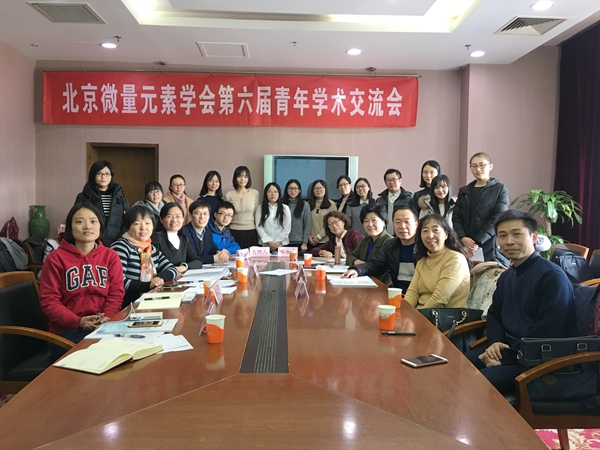 北京微量元素学会举办第六届青年学术交流会