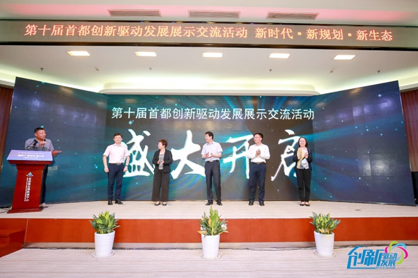第十届首都创新驱动发展展示交流活动成功召开