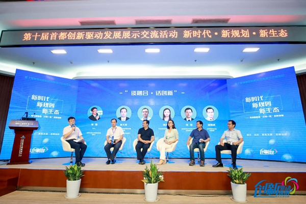 第十届首都创新驱动发展展示交流活动成功召开