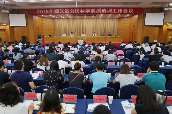 2018年顺义区公民科学素质培训工作会议召开