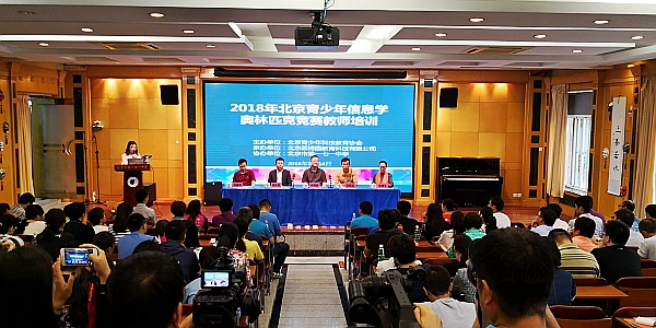 北京青少年信息学奥林匹克竞赛教师培训成功举