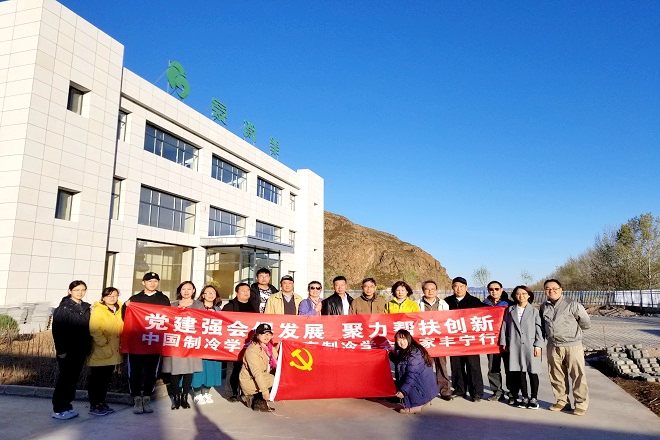 副县长薛宏霞代表县政府感谢中国制冷学会,北京制冷学会专家对丰宁的
