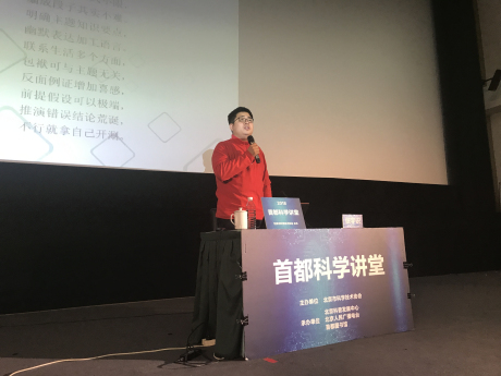 首都科学讲堂第567期《科学文艺传播与科学脱口秀创作》