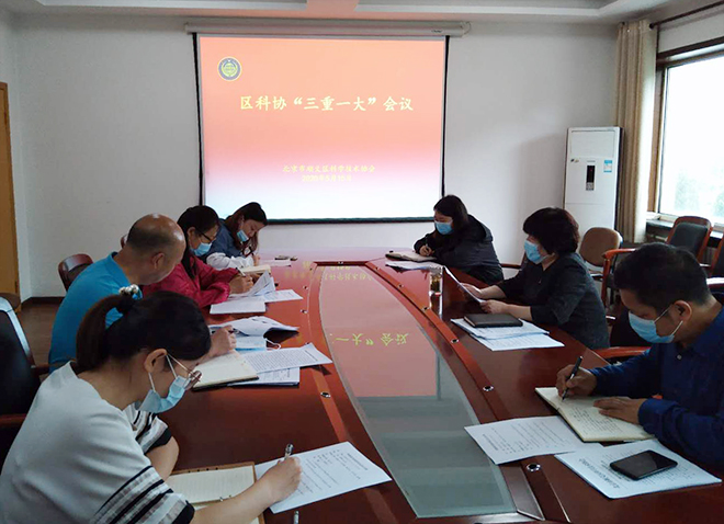 顺义区科协召开三重一大工作会议