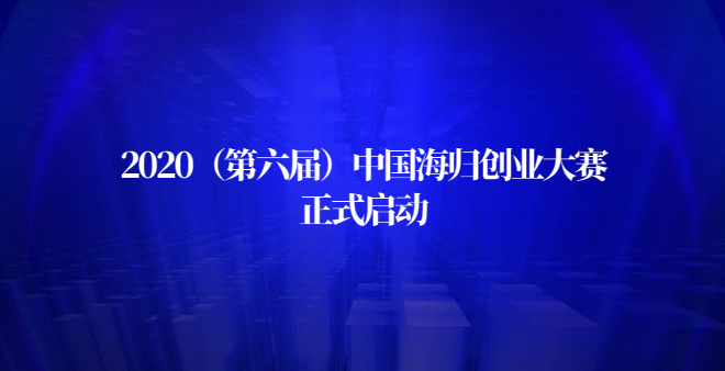 2020（第六届）中国海归创业大赛，邀您参加
