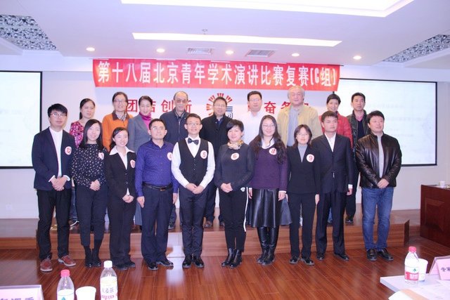 第十八届北京青年学术演讲比赛复赛(B组、C组