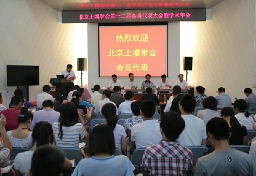 北京土壤学会召开第十二次会员代表大会暨学术