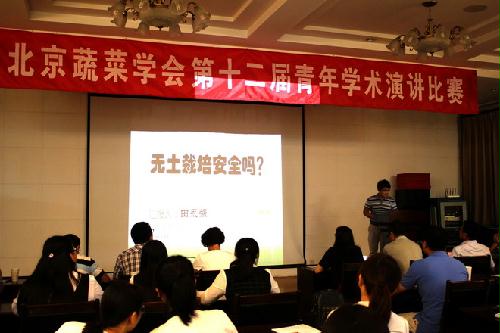 北京蔬菜学会举办第十二届青年学术演讲比赛