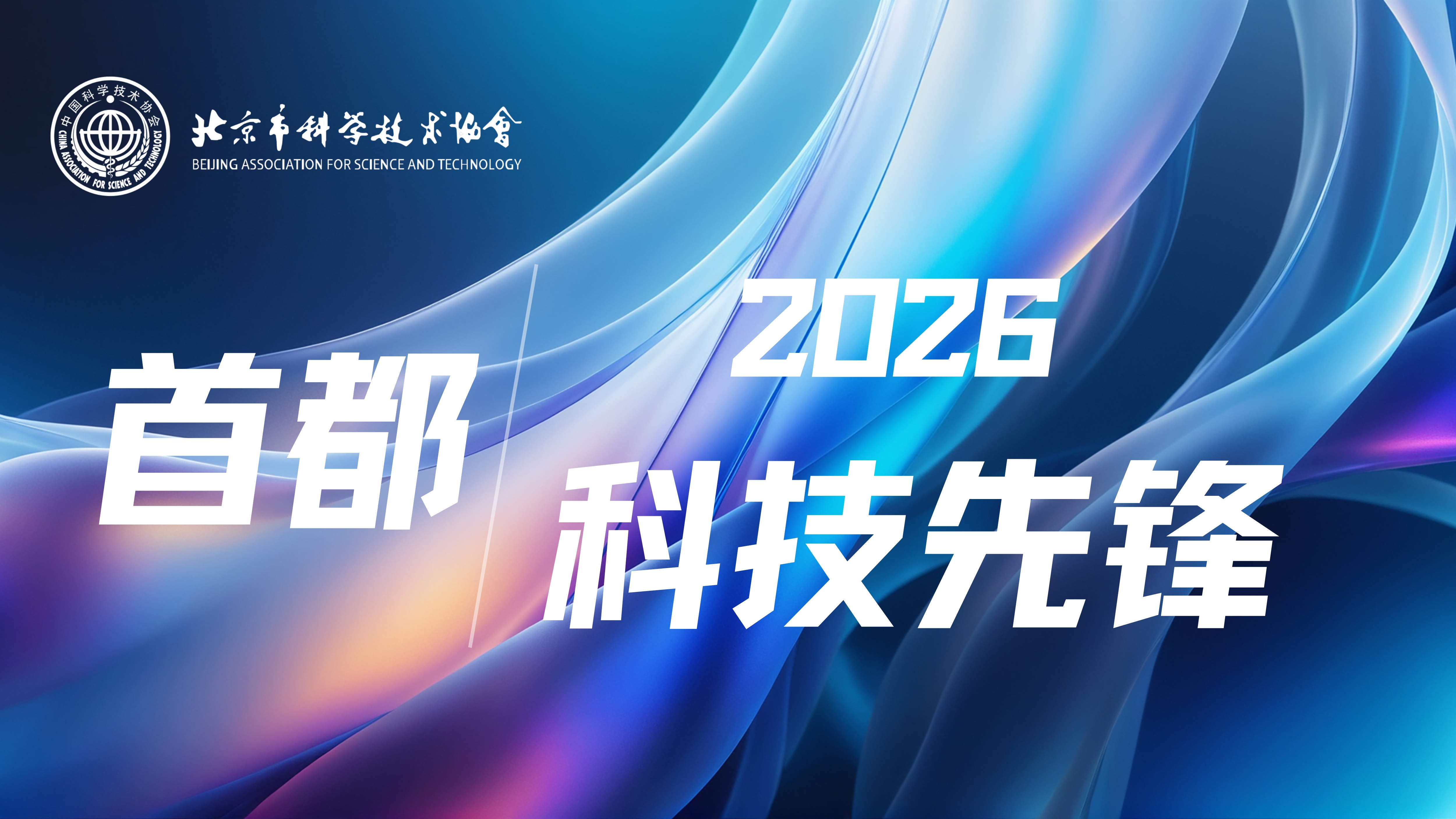 首都科技先锋