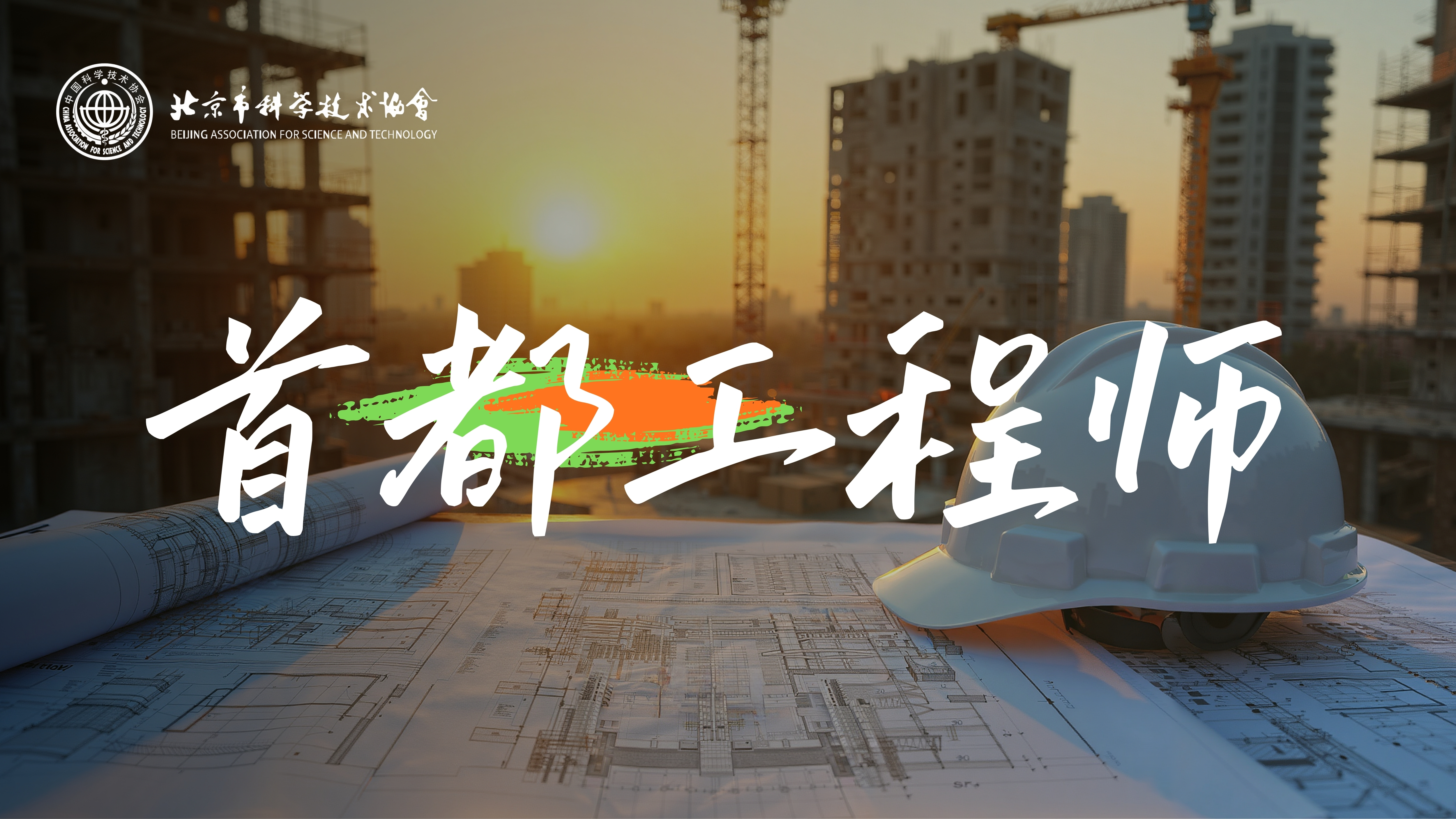 首都工程师