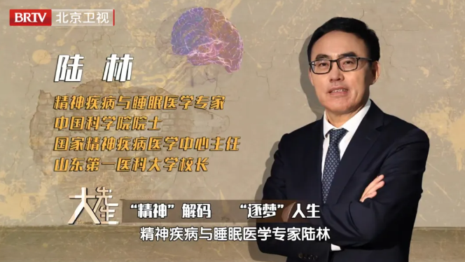 大先生 | 陆林院士：于沉睡世界中，为心灵点亮一盏灯