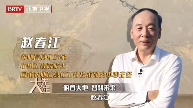 大先生丨赵春江院士：把论文写在田野上，为中国农业插上智慧翅膀