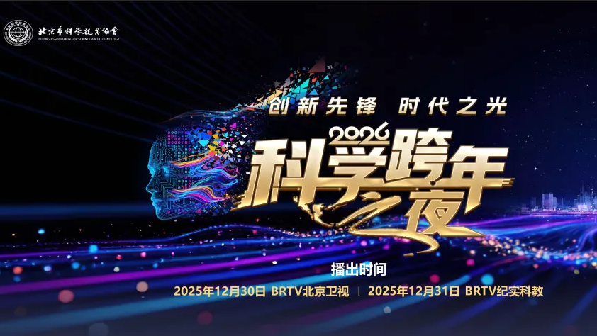 2026科学跨年之夜丨专家学者们的金句来啦！