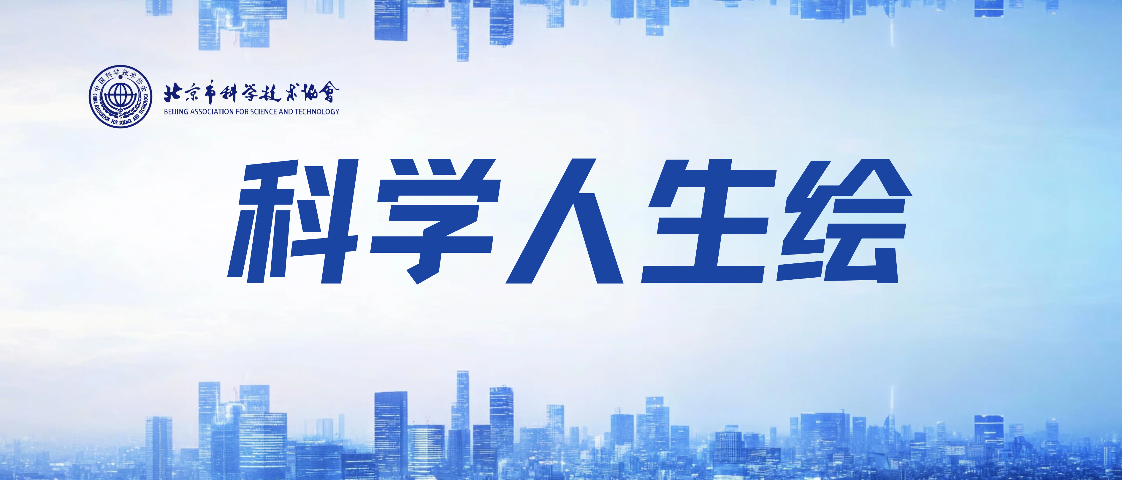 科学人生绘