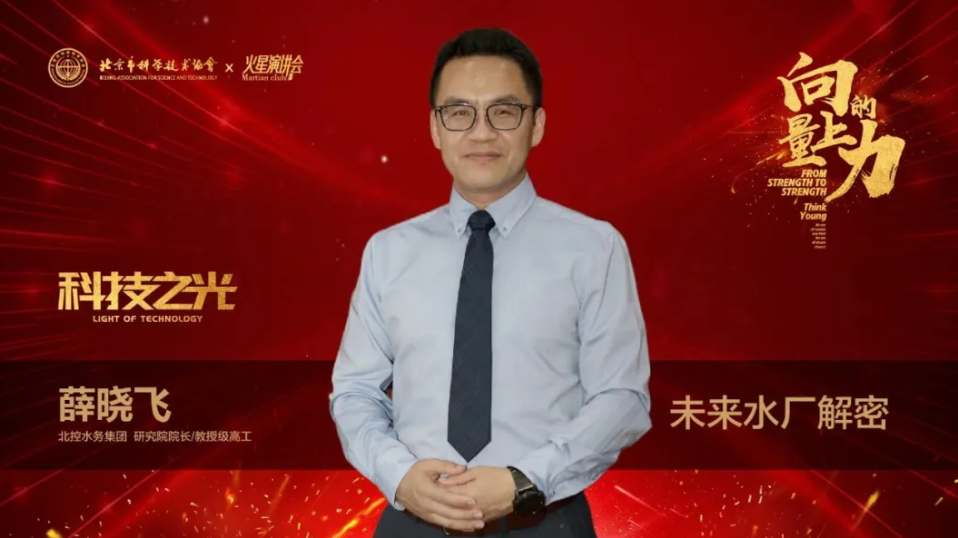 第一季 向上的力量 | 薛晓飞：未来水厂解密