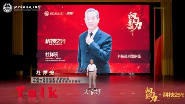 向上的力量 | 杜祥琬：科技强则国家强