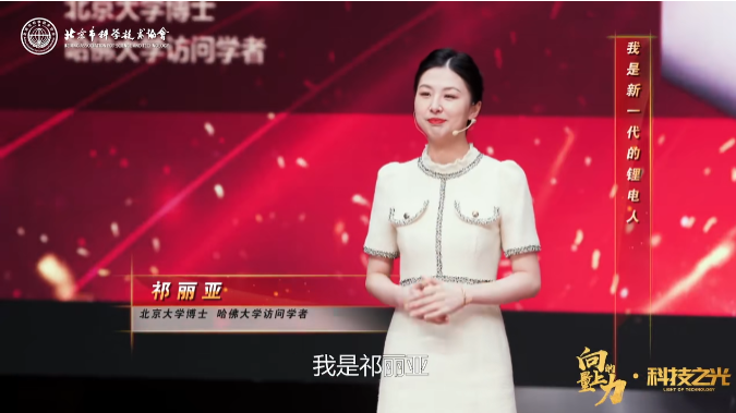 向上的力量 | 祁丽亚：我是新一代的锂电人
