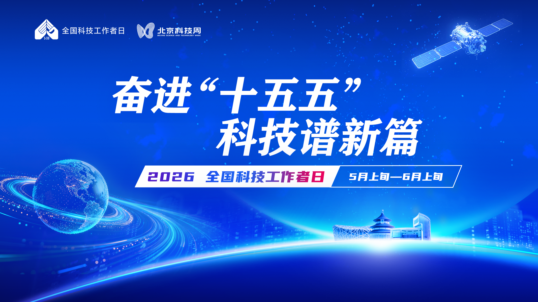 奋进「十五五」2026全国科技工作者日 科技谱新篇