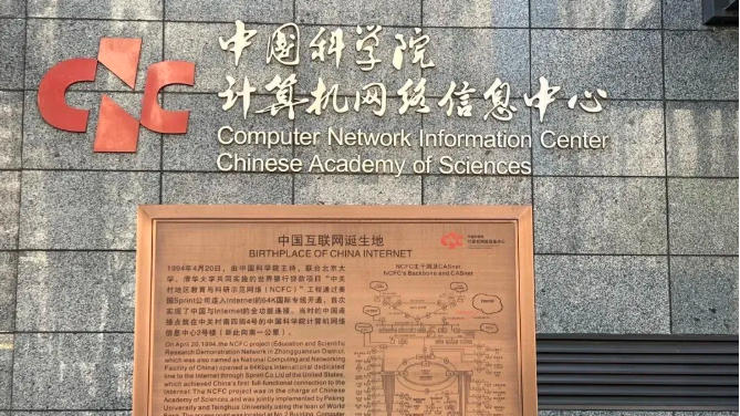 回眸丨1994年拉起的那根网线，是如何“网”出今天万亿级科技生态的？