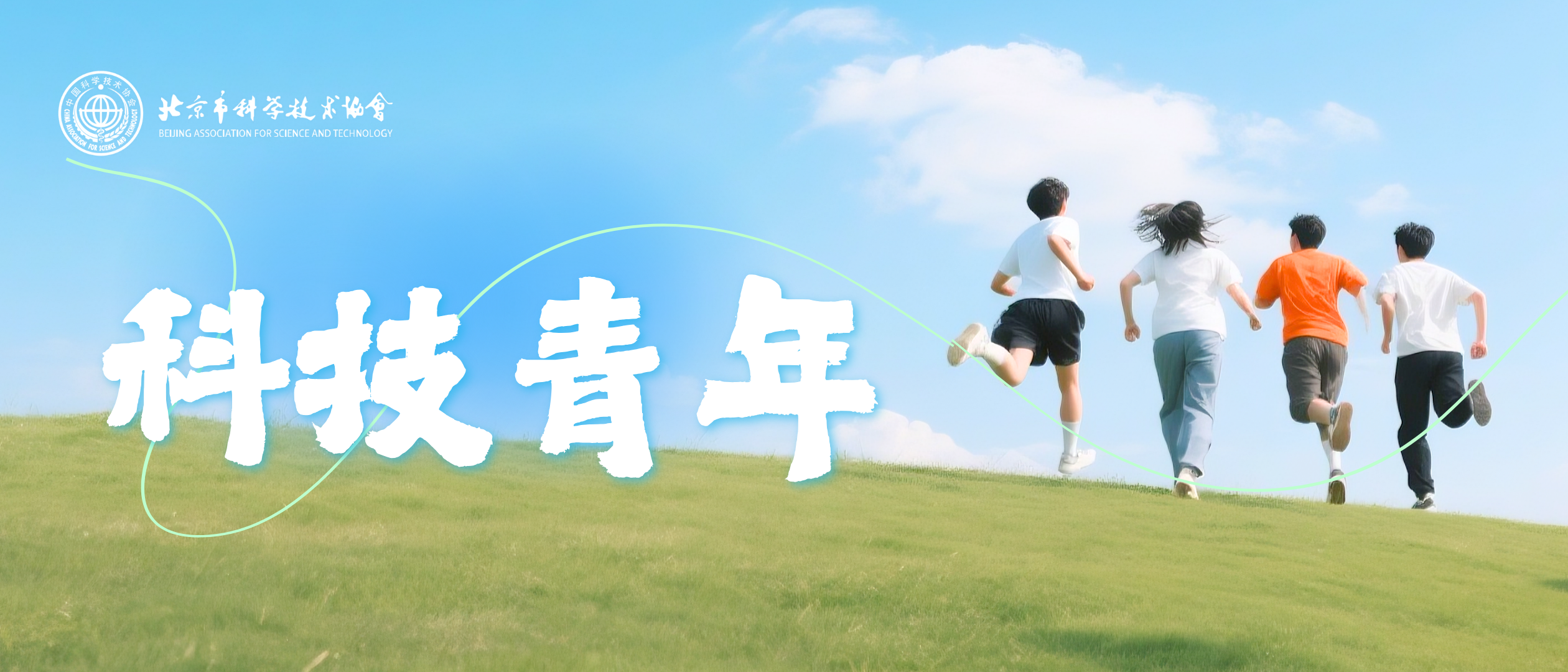 科技青年