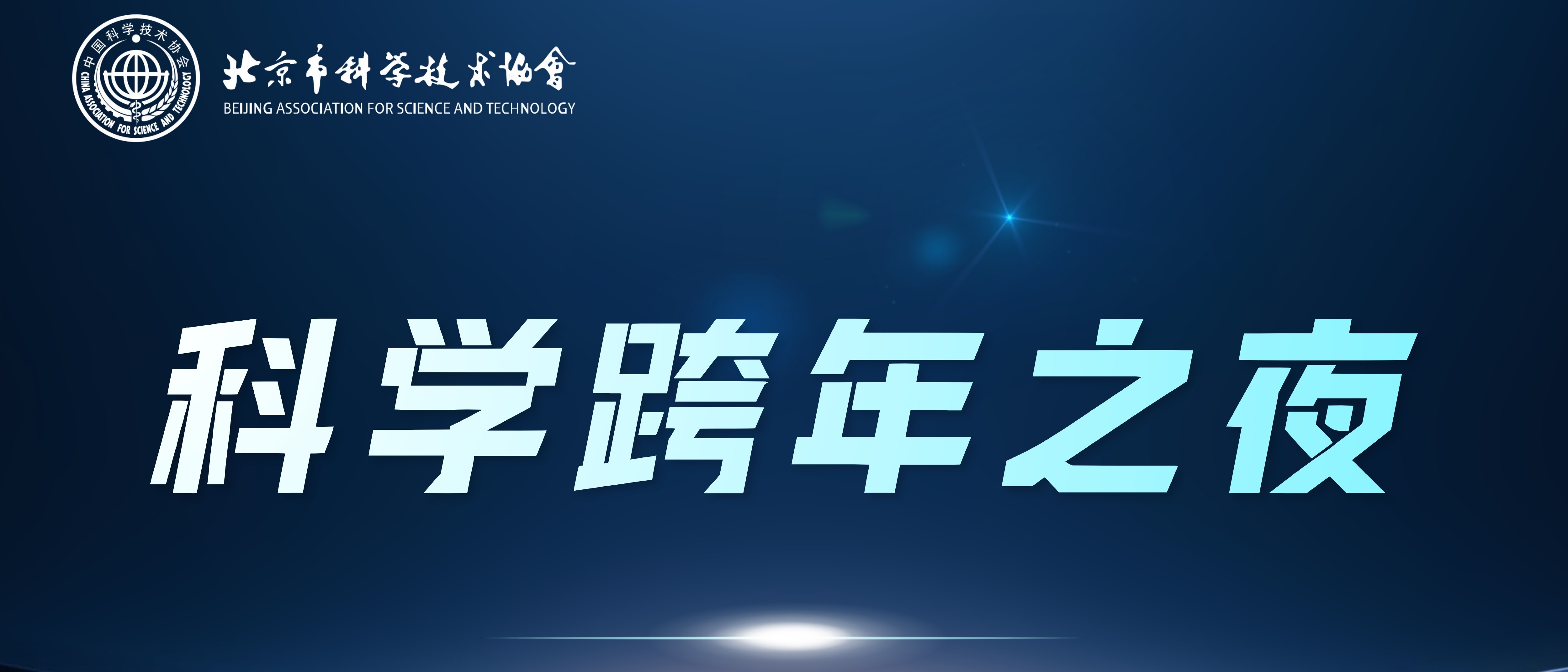 科学跨年之夜
