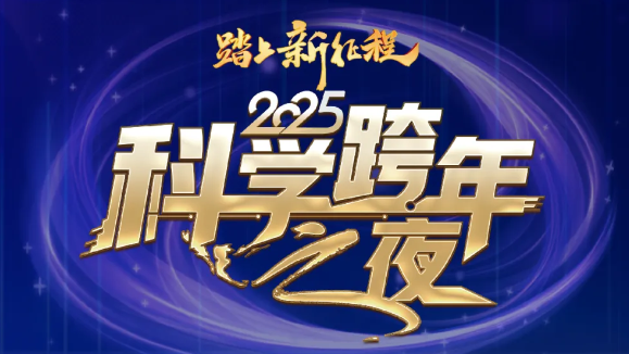 2025科学跨年之夜 | High到尖叫的新年第一堂科普课，快快带娃玩起来！