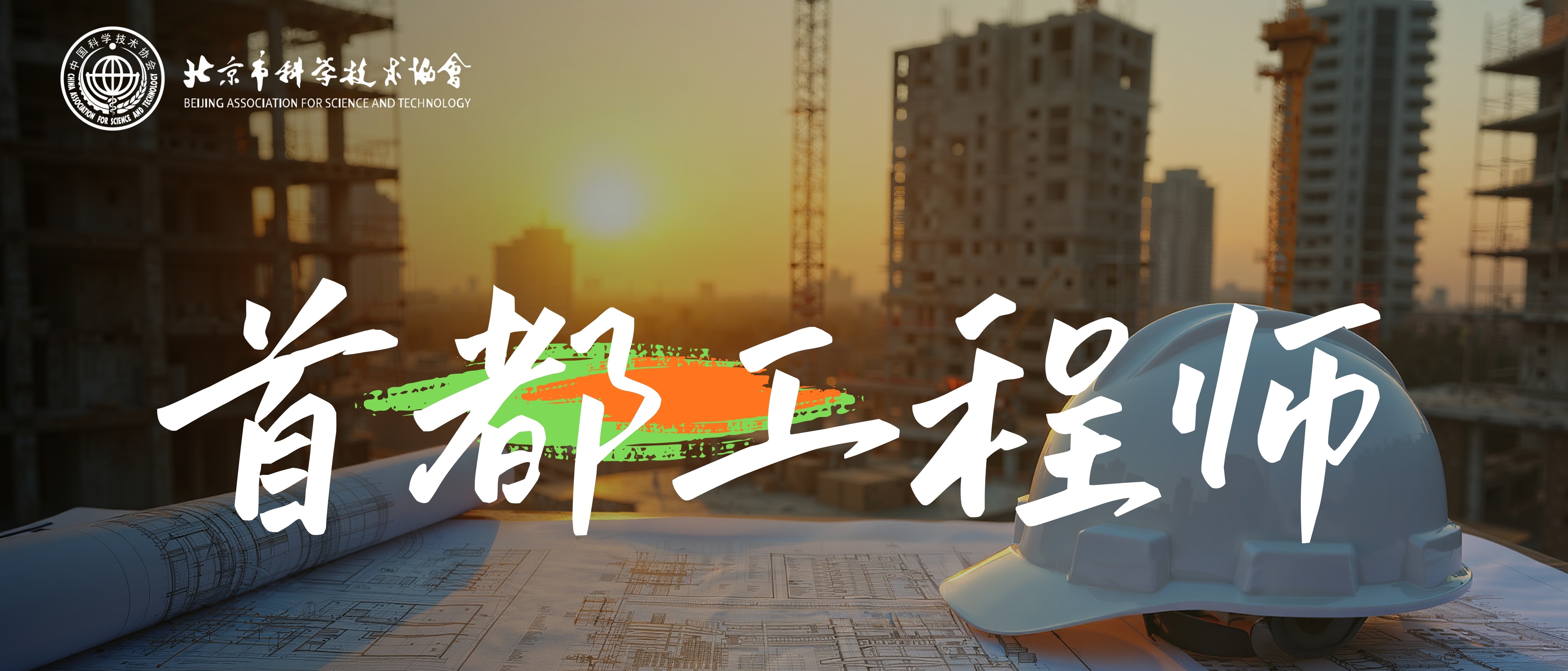 首都工程师