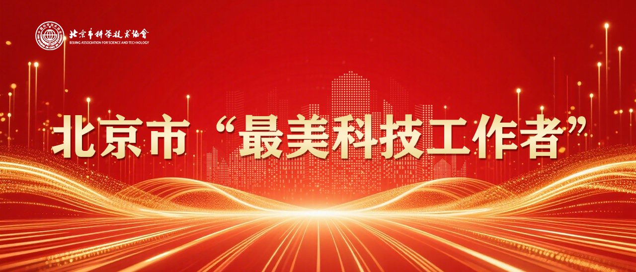 最美科技工作者