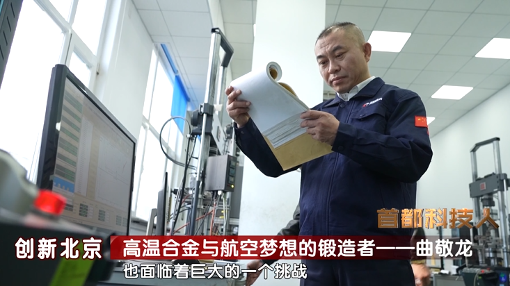 首都科技人 | 曲敬龙：高温合金与航空梦想的锻造者