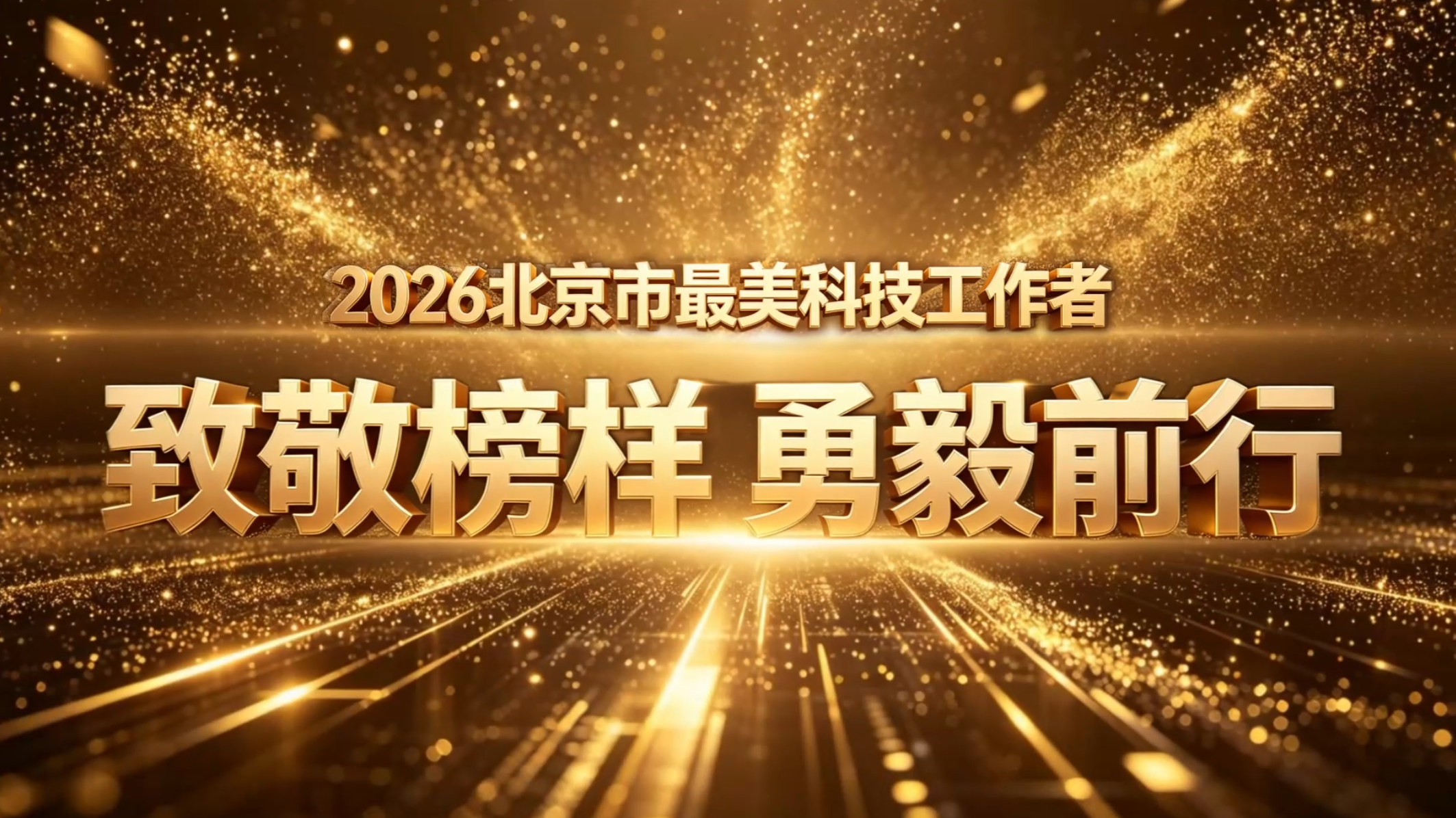 2026北京市“最美科技工作者”揭晓